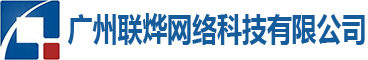 廣州聯(lián)燁網(wǎng)絡(luò)科技有限公司